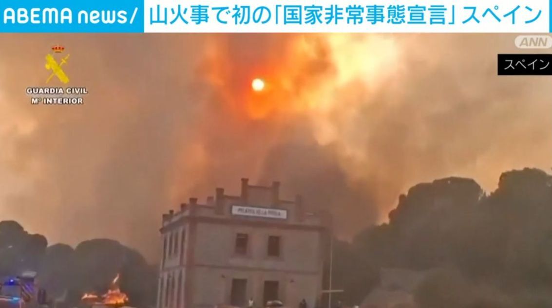 スペイン、山火事で「国家非常事態宣言」を発令　熱波によりヨーロッパ各地で山火事が相次ぐ