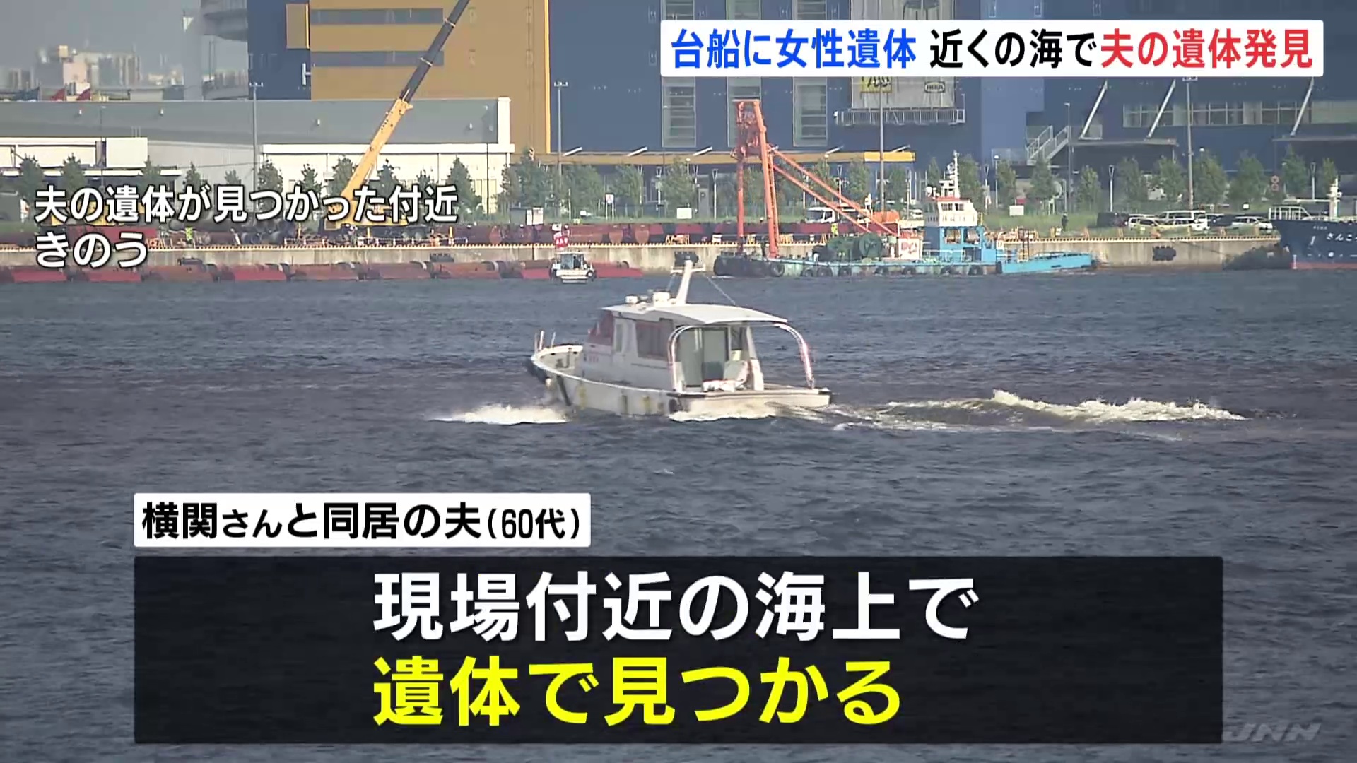 台船の上で女性が死亡していた事件で付近で夫が水死していた事が判明