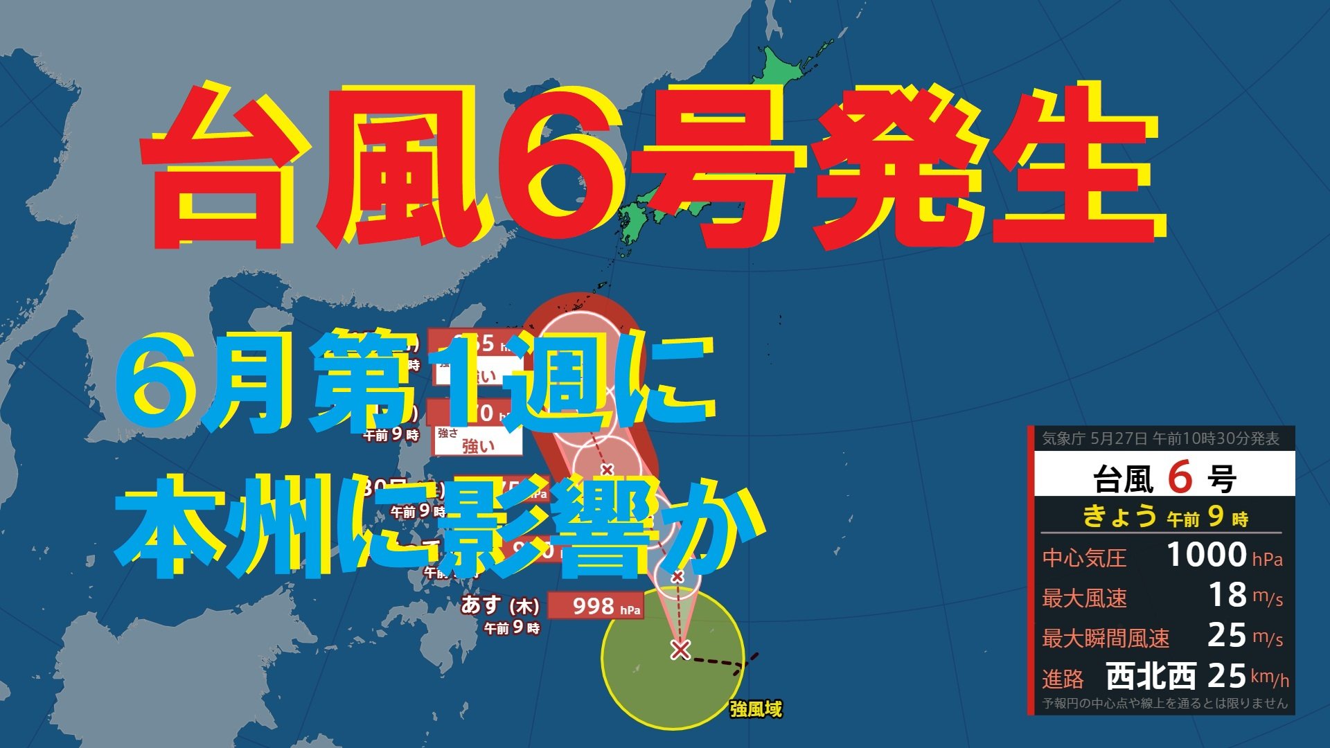 台風6号（チャンミー）が発生　6月第1週に本州にも影響か