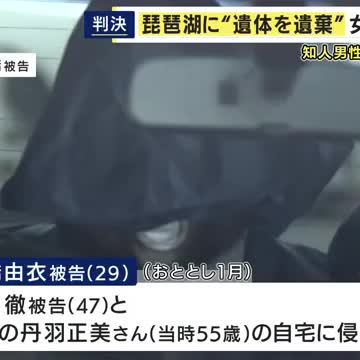 知人男性からキャッシュカードなど盗み殺害・遺体を琵琶湖に遺棄した罪など問われた女に「無期懲役」
