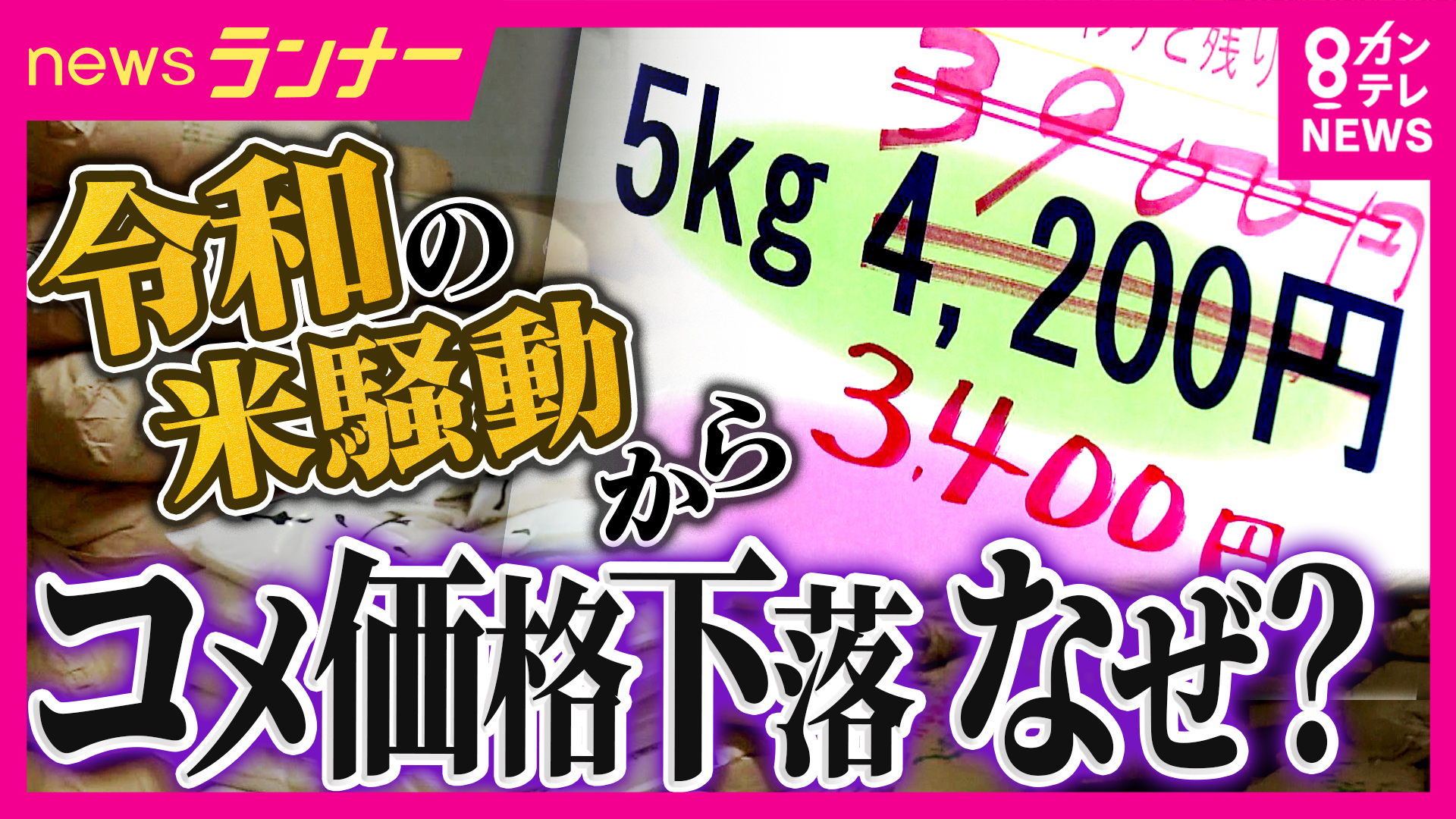 今後「5キロ税込み2000円台」も？「一時5000円台」コメ価格が一転して下落