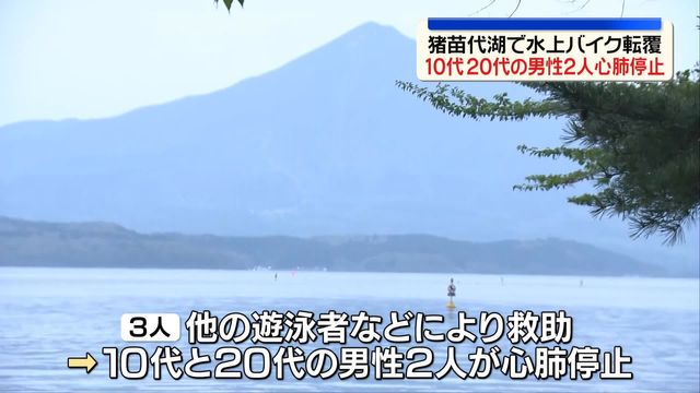 転覆し2人心肺停止