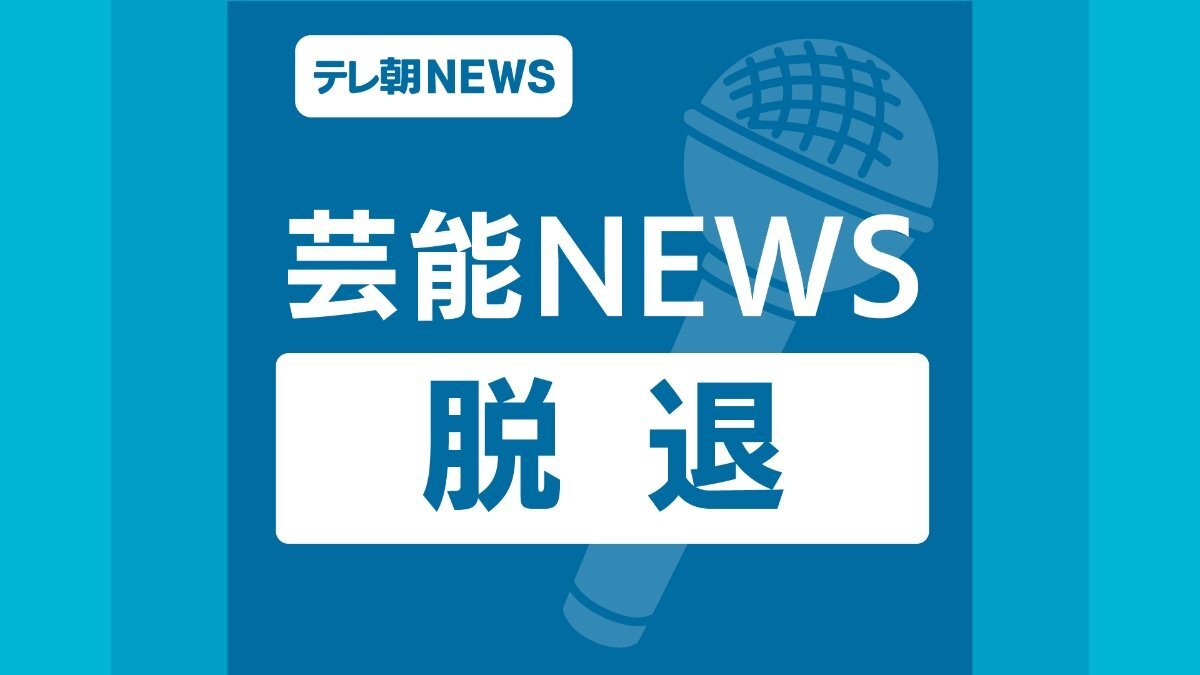 これからデビューするアイドルグループから脱退2人目