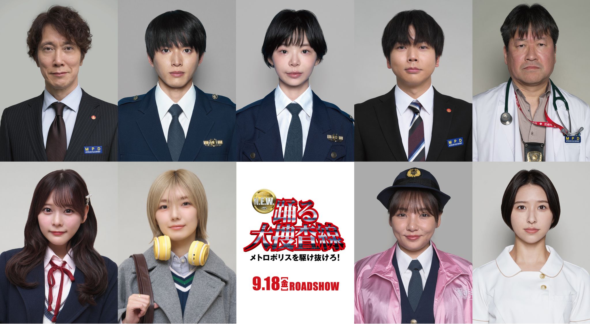 『踊る大捜査線 N.E.W.』新キャスト9名発表