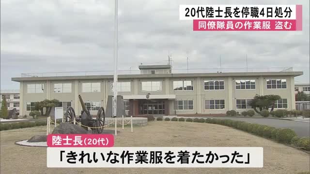 陸士長「きれいな作業服を着たかった…」同僚の作業服を盗んで停職４日