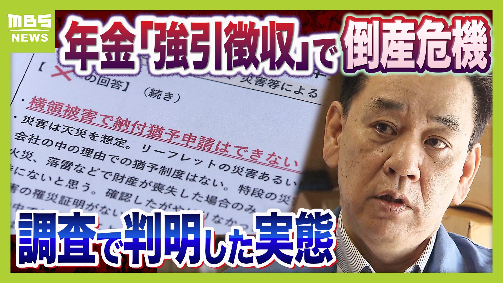 厚生年金の「強引徴収」で倒産危機。お前年金払えんのならな、会社差し押さえさせてもらうわ