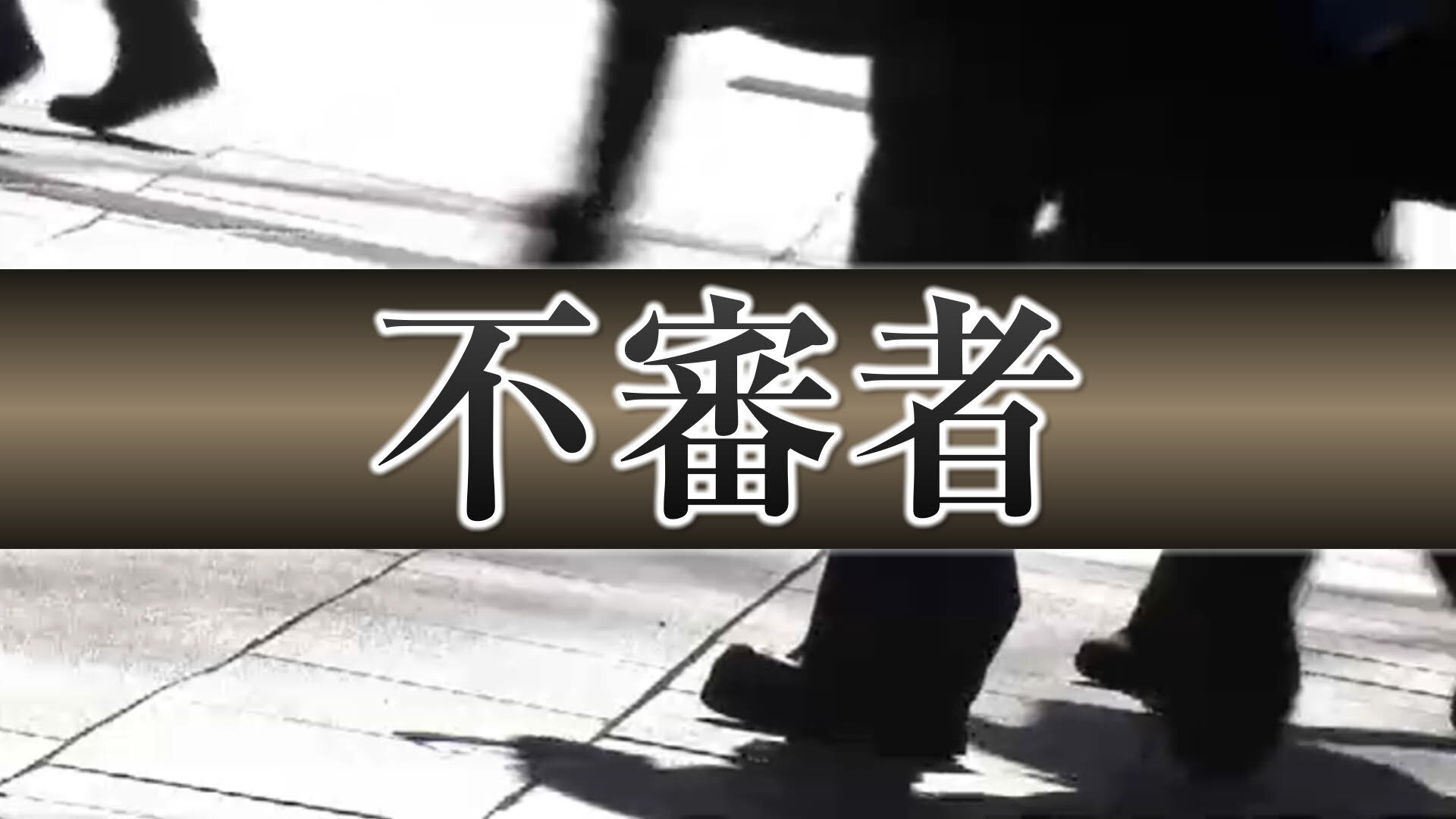 「おーい小学生の君」男子児童つきまとわれる　通勤中の女性は下着姿で直立の男目撃　仙台・太白区