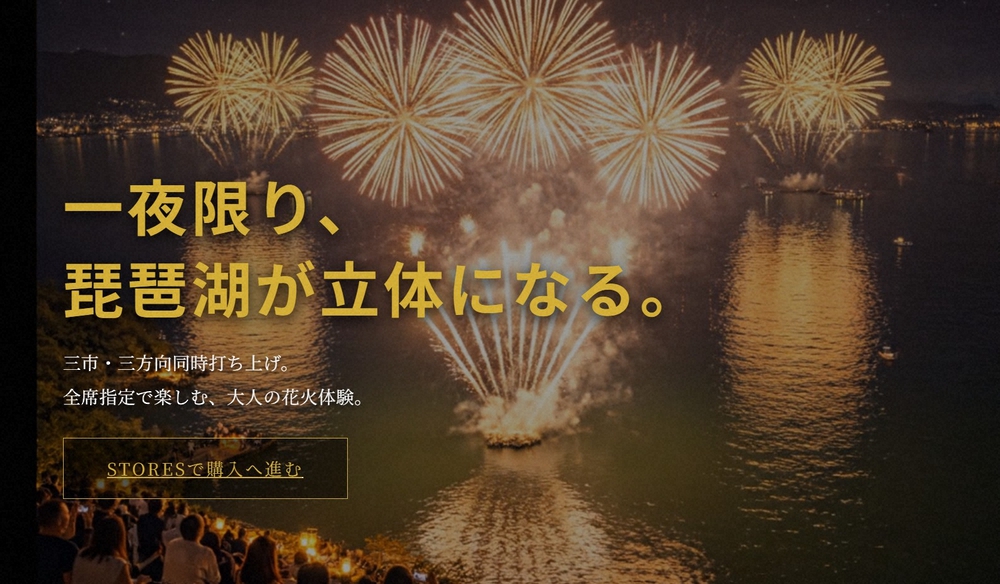 高額有料の琵琶湖三市同時花火大会　許可申請なし、会場も時刻も不明、三市が関与否定→販売停止