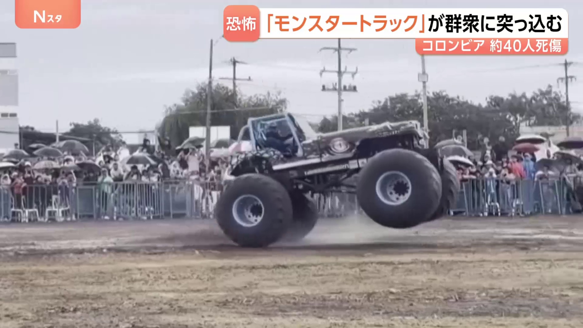 「モンスタートラック」のイベントでトラックが暴走して観客に突っ込む　3人死亡