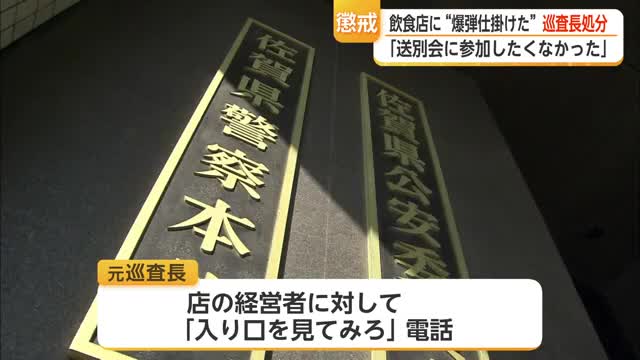 送別会に参加したくなかった→「爆弾を仕掛けた」飲食店に脅迫し県警本部巡査長が懲戒処分