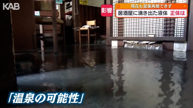 熊本地震、発生後に居酒屋店内から温泉が吹き出す