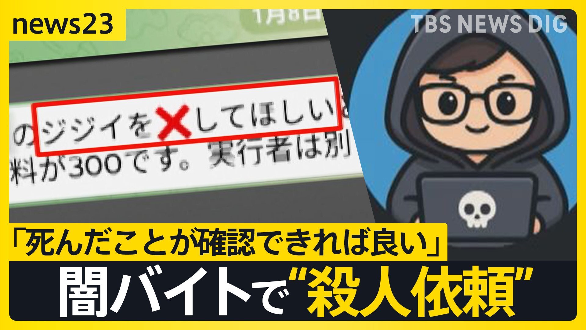 「ジジイを殺して欲しい」闇バイトの標的にされる　何度も闇バイトの男達が現れる