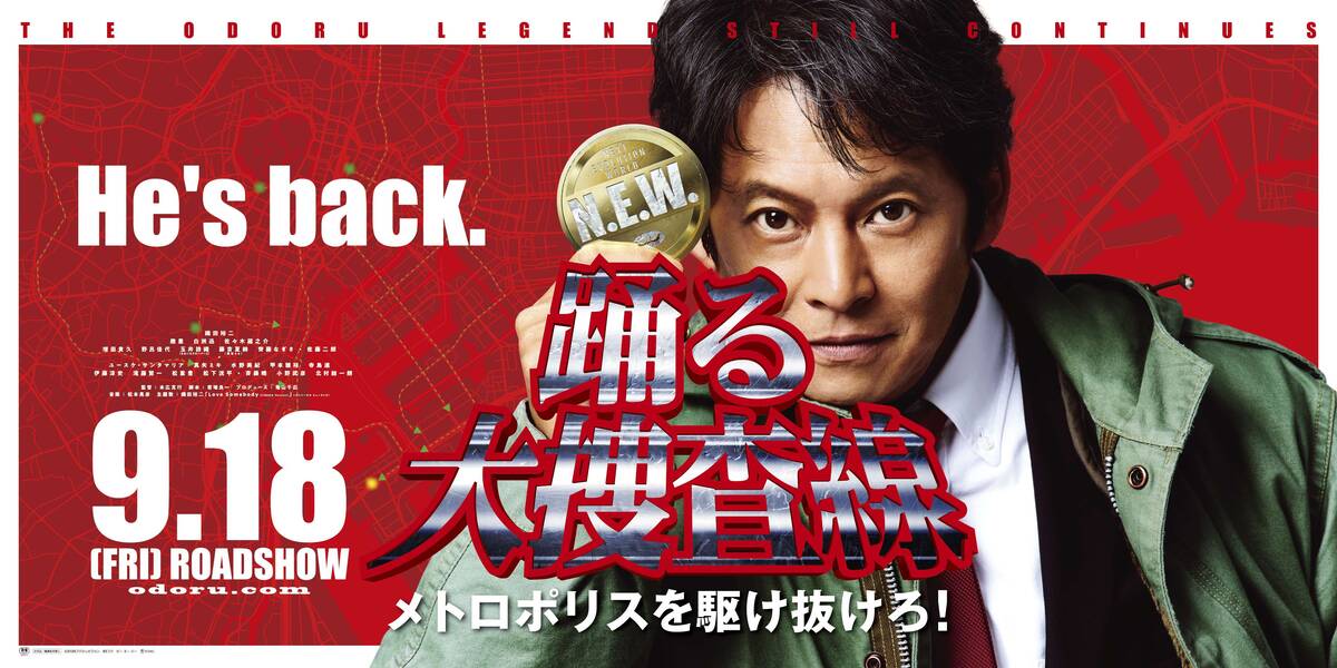 「踊る大捜査線」シリーズ9作品一挙放送、9/12に14年ぶり新作公開　おもしろいですか？
