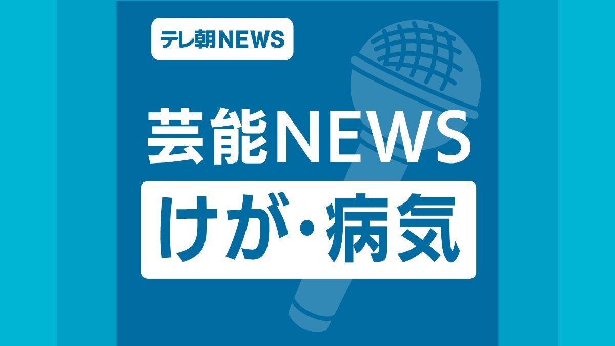 3人組アイドルグループのメンバー、自転車との接触事故で入院「安静が必要な状況」
