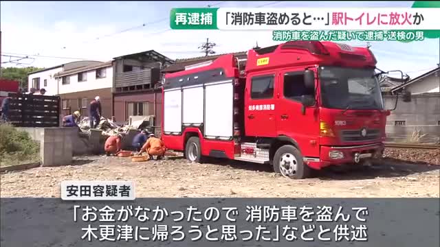 消防車を盗んで逮捕された男、女子トイレに放火した容疑で再逮捕