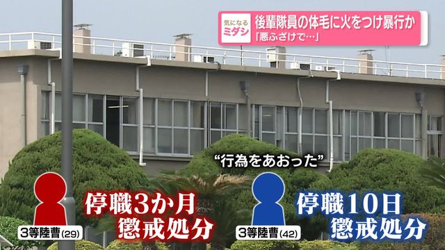 後輩の陸自隊員の体毛に火をつけたか　3等陸曹「悪ふざけでやった」