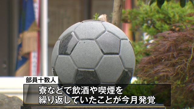 部員十数人が飲酒・喫煙で停学処分　青森山田高校サッカー部　インターハイ現時点で辞退はしない方針