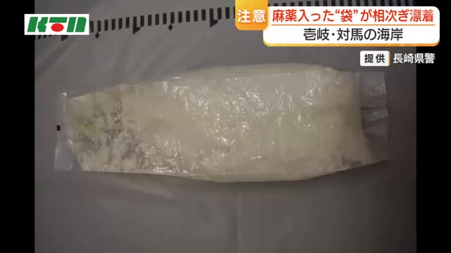 壱岐・対馬の海岸で麻薬「ケタミン」が入った”茶袋”相次ぎ漂着