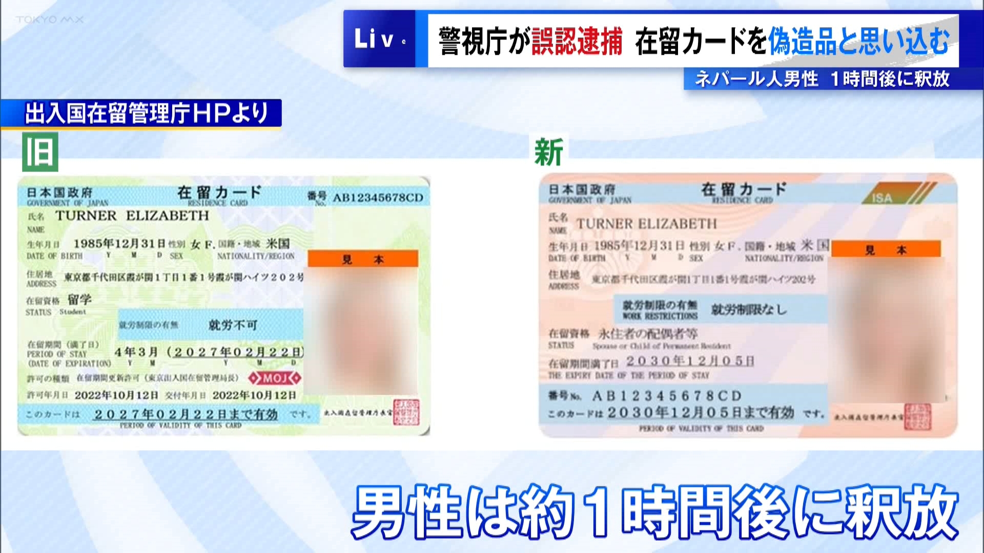 警視庁が誤認逮捕　在留カードを偽造品と思い込む　ネパール人男性は1時間後に釈放　警視庁