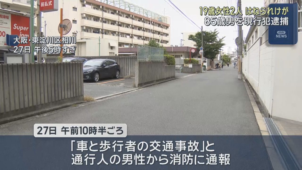 19歳の女子大学生2人が車にはねられる　うち1人が重傷か　会社員の北添栄一(85)逮捕　大阪
