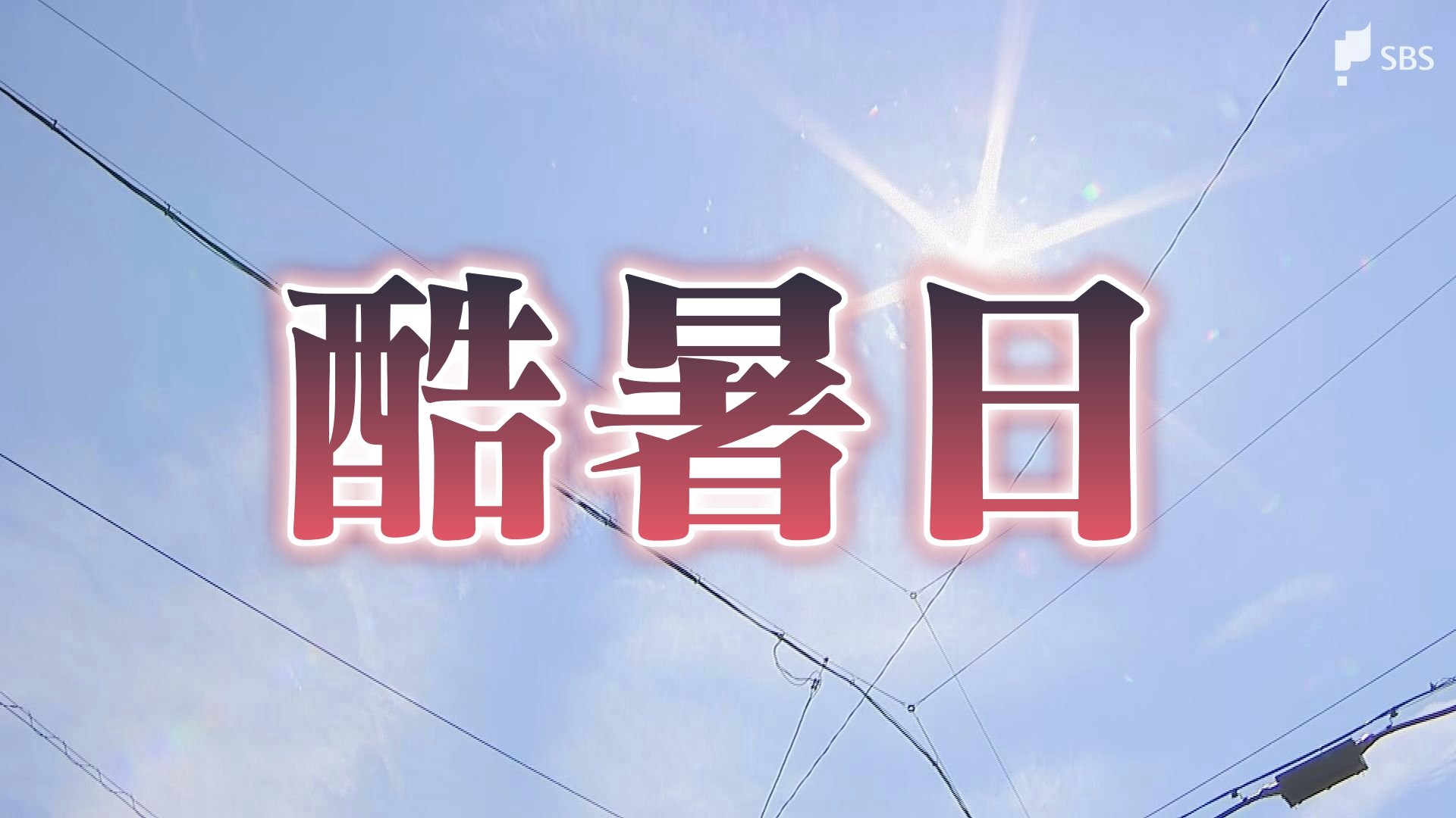 【静岡】浜松市佐久間で41.1℃ (2026年最高気温)を観測、酷暑日(40℃以上)が続き県内ではアラート発令