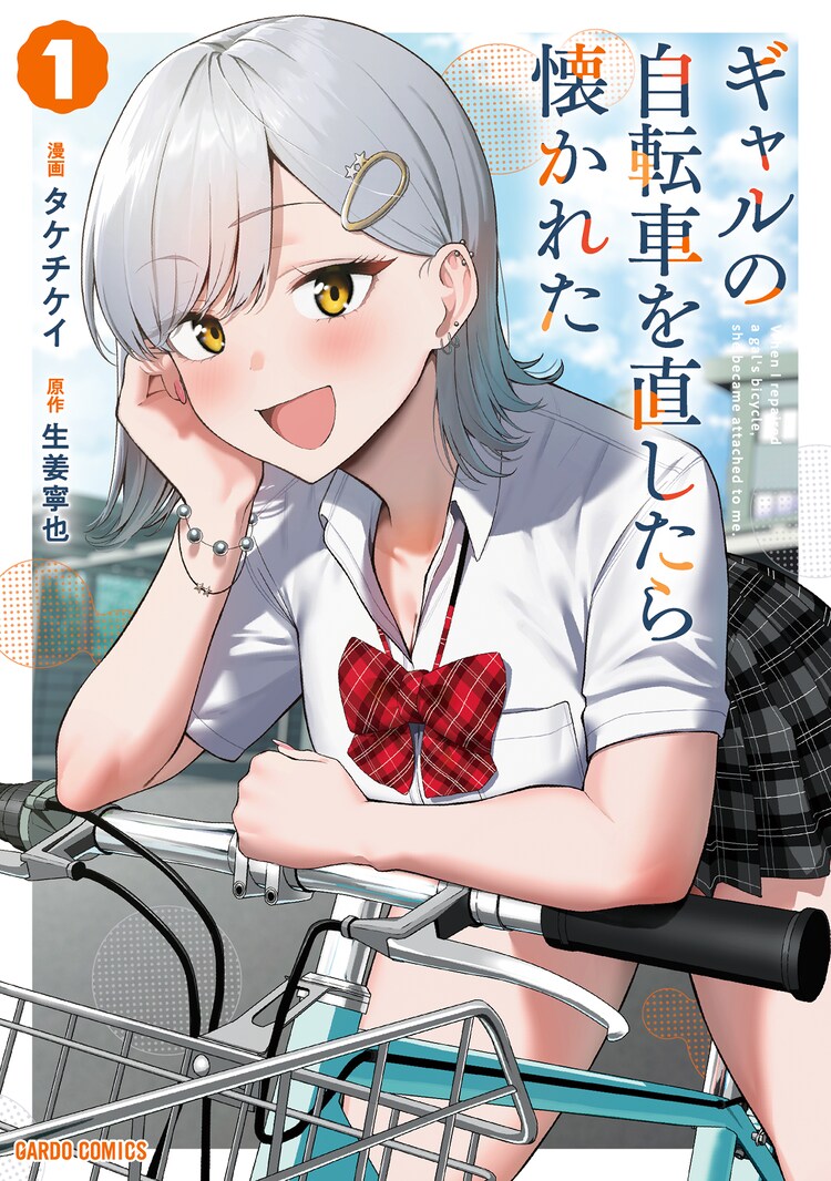 「ギャルの自転車を直したら懐かれた」手先が器用な陰キャ男子にギャル感動