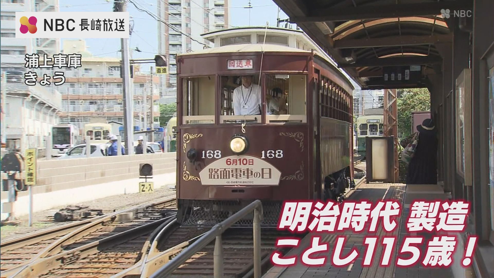 明治生まれの115歳!日本最古の木造チンチン電車が長崎の街を特別運行