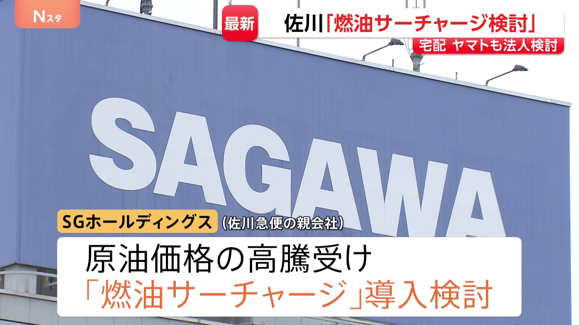 佐川急便、「燃油サーチャージ」の導入を検討