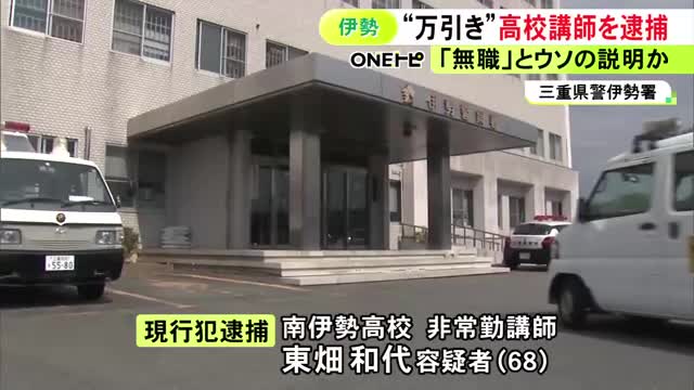 スーパーでアイス5個745円分を万引きした疑い　自称無職の県立高校非常勤講師・東畑和代(68)逮捕