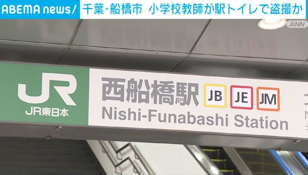 船橋市の小学校教員がトイレで盗撮で逮捕