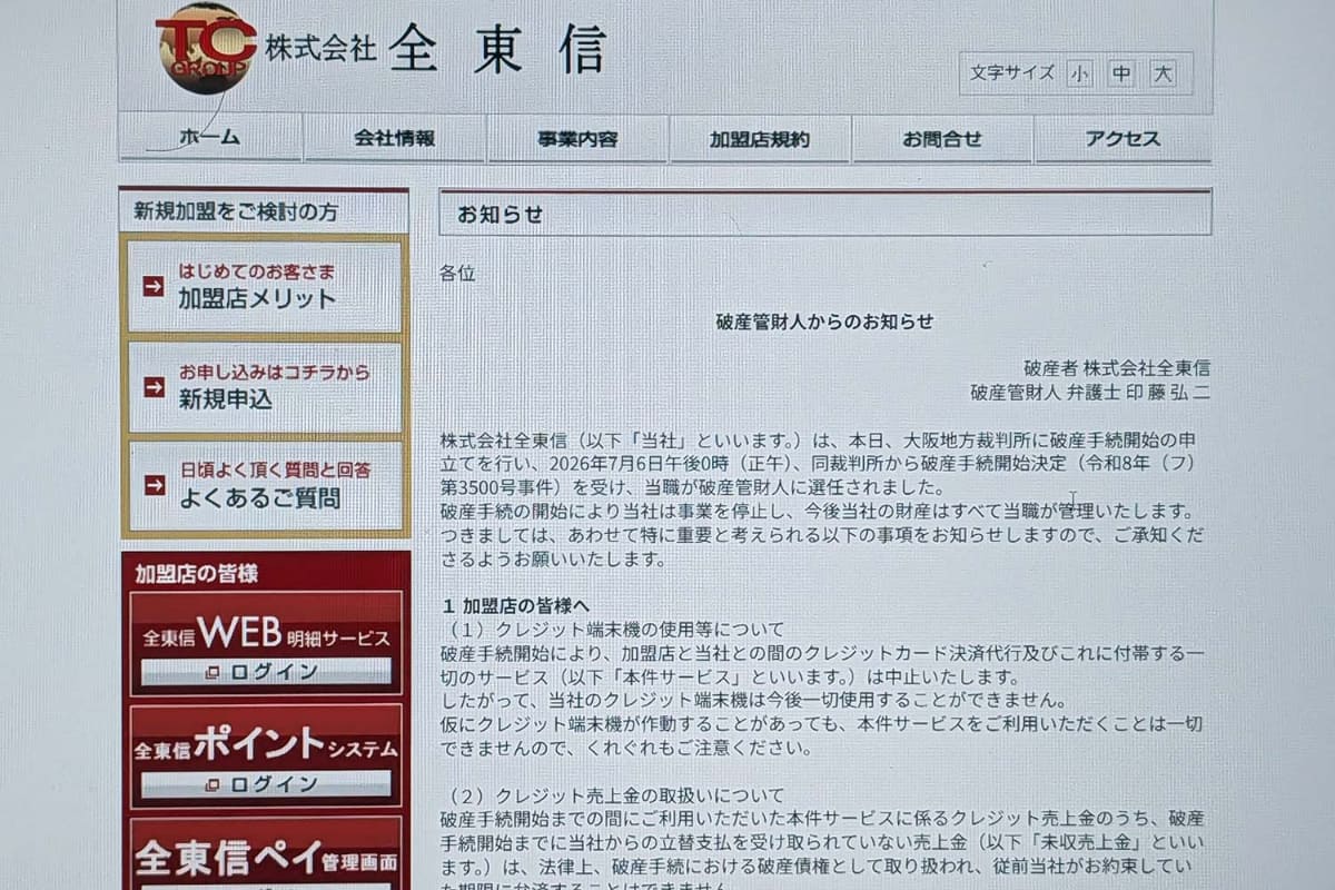 全東信（破産）のクレカ端末、まだ利用できバイトテロ（知らんがな）が相次いでいる模様😰