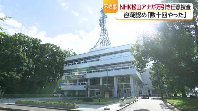 「数十回はやった」ＮＨＫ松山放送局の男性アナウンサーが松山市で万引き