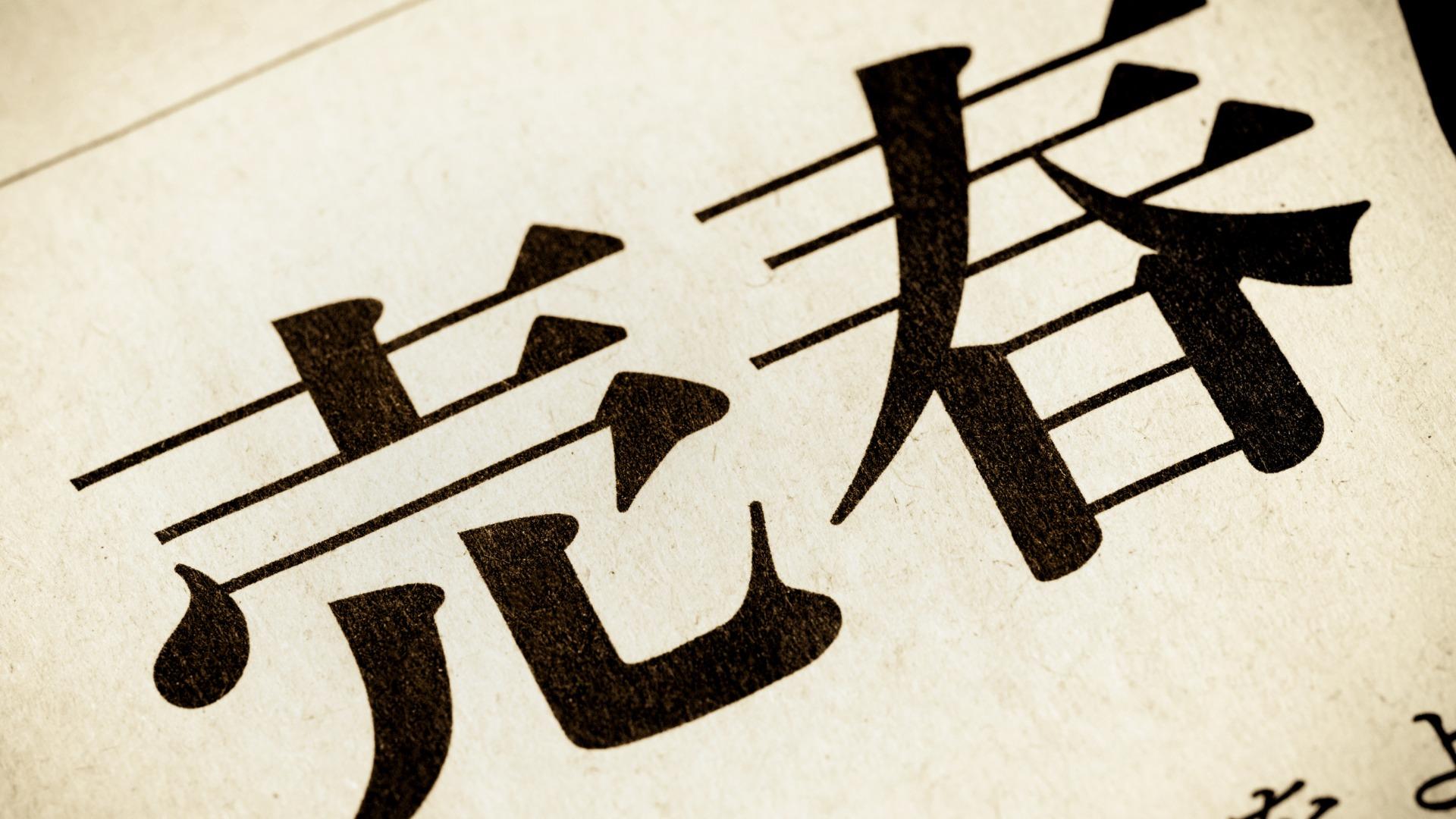 風俗（ソープランド）の事実上黙認終了　歴史に幕