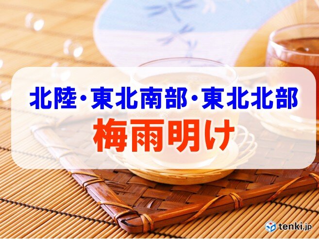 北陸と東北南部・東北北部で梅雨明け