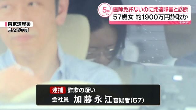 「おまえアスペだろ」←逮捕。医師資格ないのに発達障害の診断した57歳女逮捕
