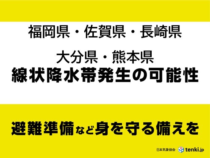 九州北部5県 線状降水帯発生恐れ　防災気象情報やキキクル(危険度分布)等の情報確認を