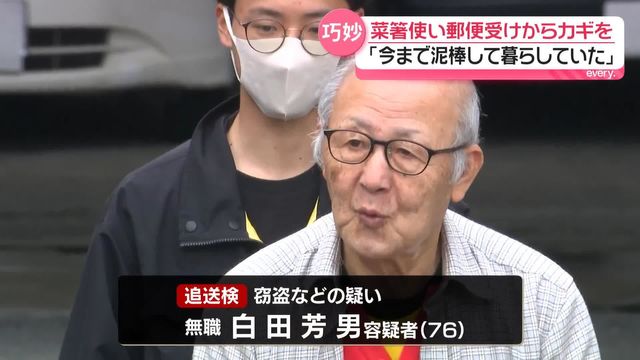 「今まで泥棒して暮らしていた」菜箸使い郵便受けからカギを…現金など盗んだ白田芳男（76）