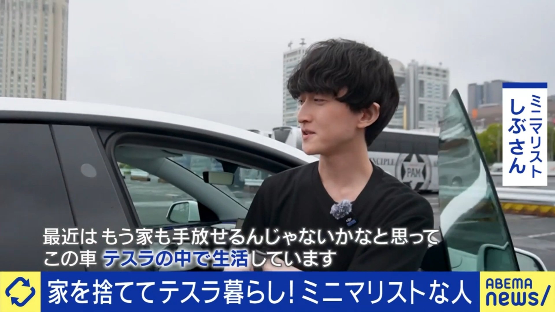 ミニマリストとして知られるしぶ氏、ついに家まで手放しテスラ車中泊を始めていた