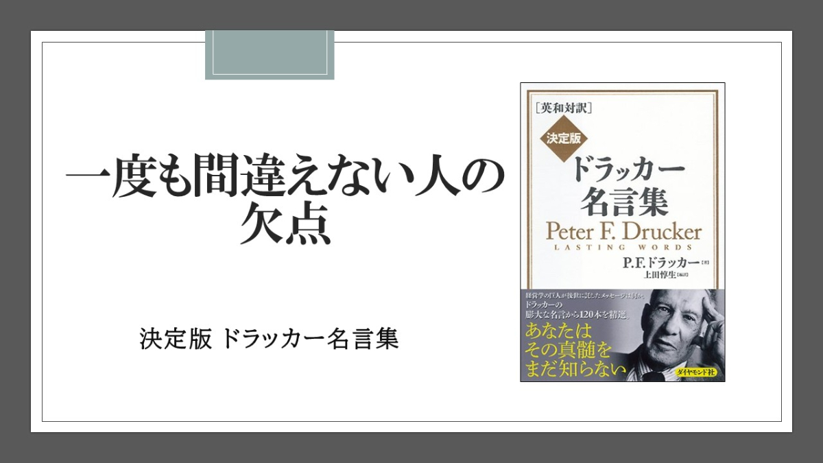トライアンドエラーでないと人材が育たないからな。一度も失敗した事のない人を偉くしない方がいい。