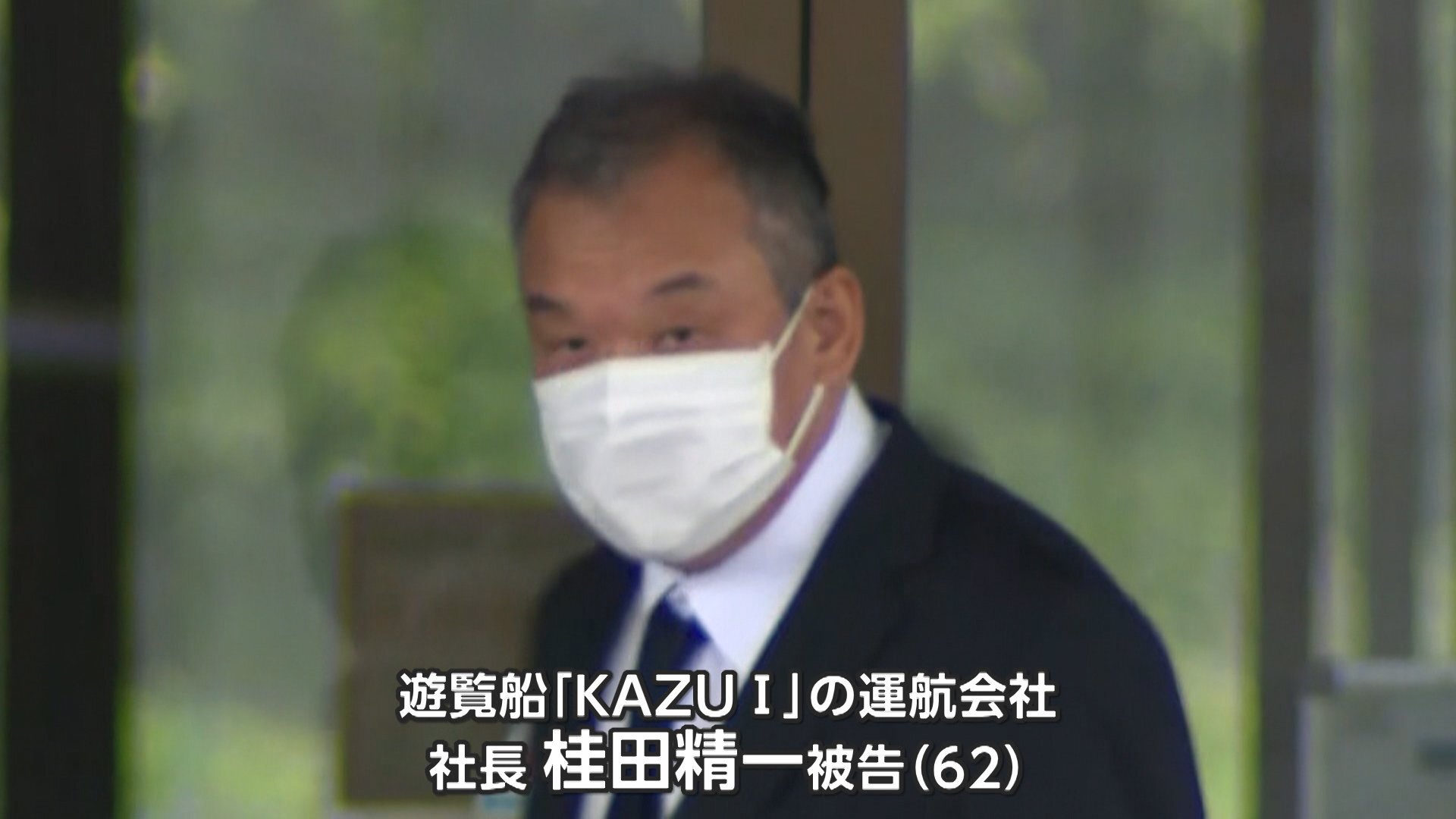 知床沖沈没事故社長　控訴