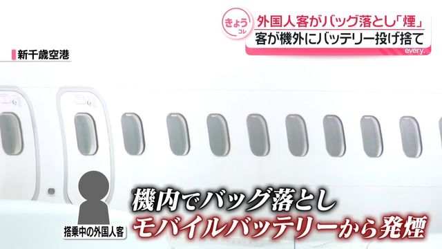 新千歳空港の機内でモバイルバッテリーから発煙…外国人客がバッグを落とした直後