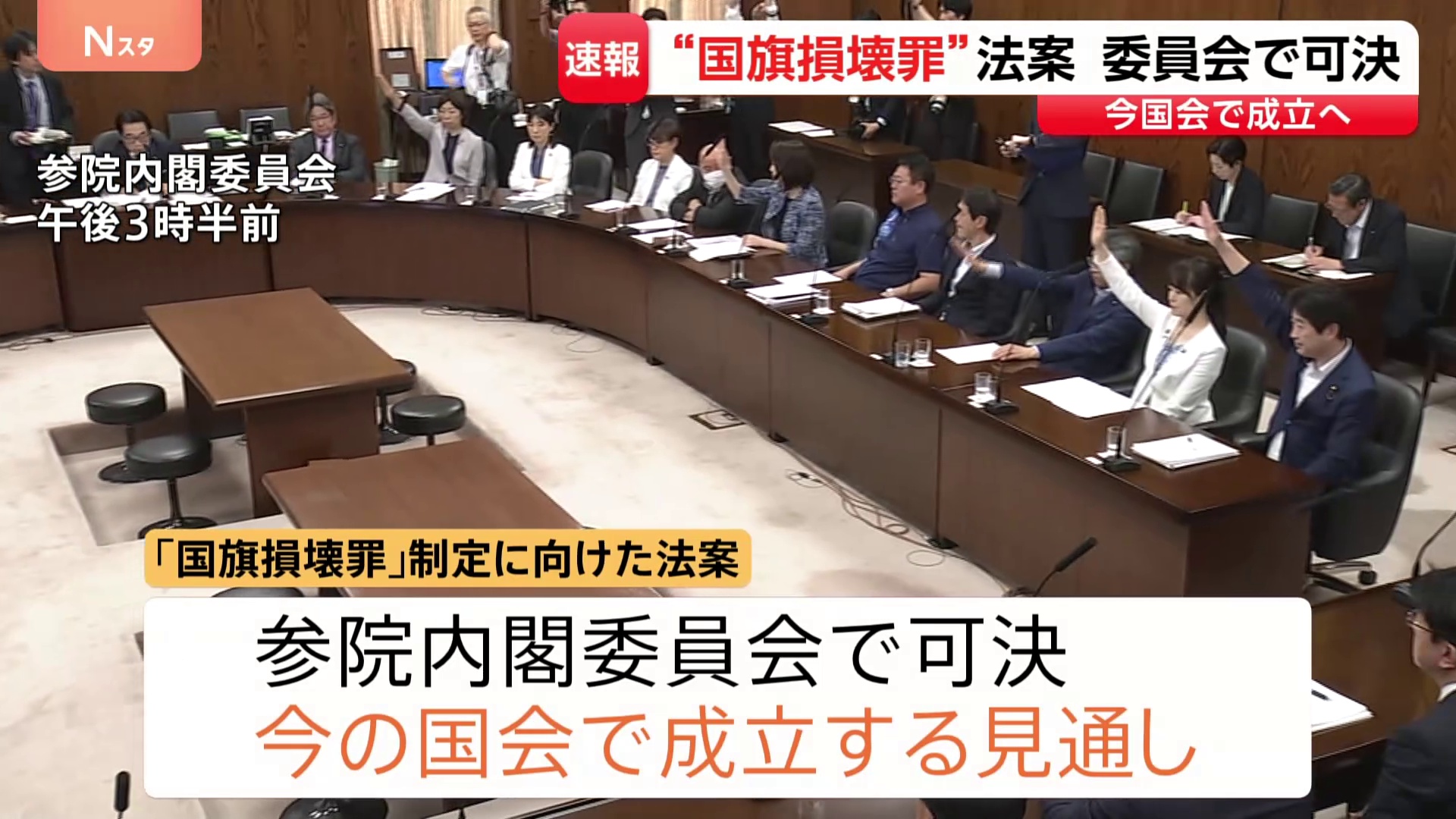 【パヨク悲報】国旗損壊罪法案が参・内閣委で可決。今の国会で成立見通し。パヨさん駆け込み損壊か