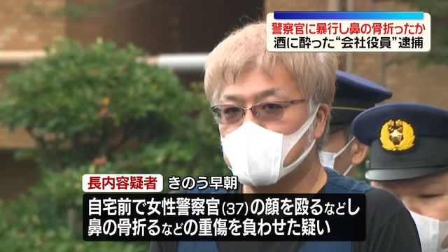 女性警察官の顔を殴り鼻の骨を折る　自称会社役員の男を逮捕　容疑者「事実無根です」