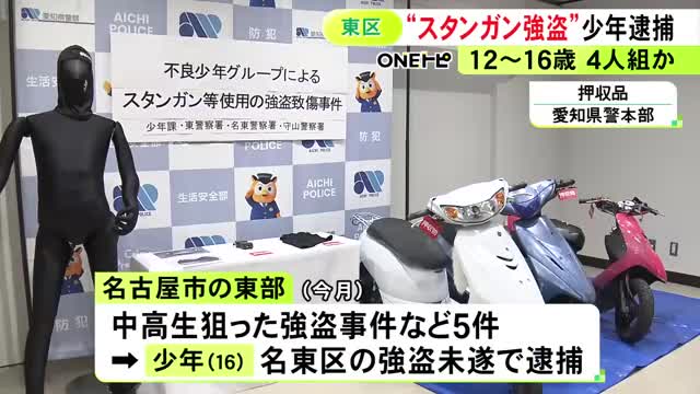 中学生にスタンガン ケガをさせ現金奪った16歳と14歳の少年逮捕  13歳の少年と12歳の少女を保護