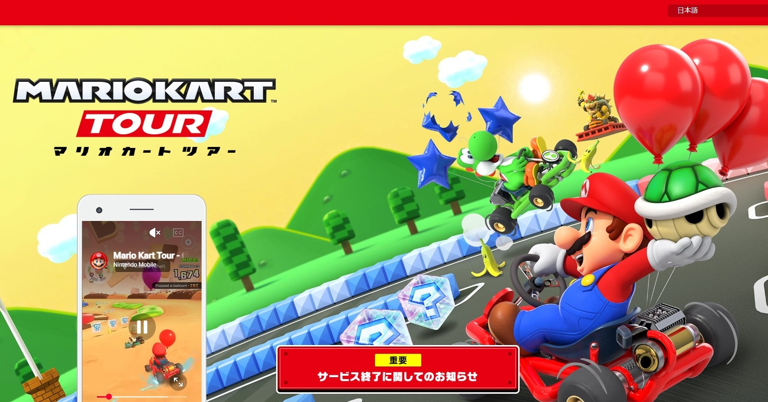 マリオカート　サ終　歴史に幕