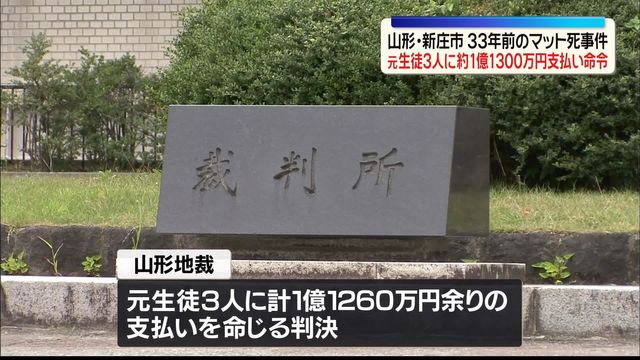 33年前の山形マット死事件　元生徒3人に約1億1300万円の支払い命令　現在46歳