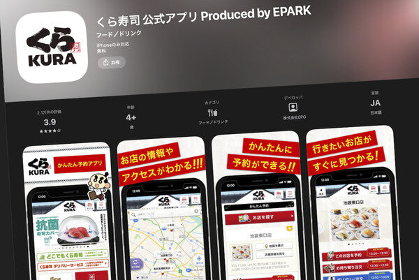 くら寿司アプリに脆弱性　通信内容が盗聴・改ざんされる恐れ