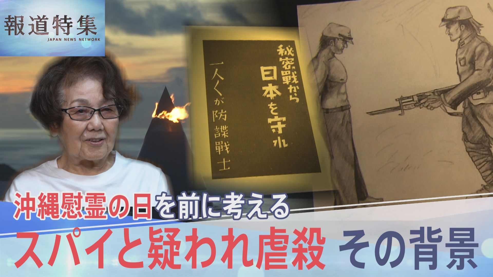 【報道特集】🇯🇵日本兵、沖縄人をスパイとみなし虐殺しまくり